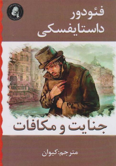 کتاب جنایت و مکافات