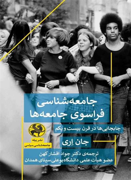 کتاب جامعه شناسی فراسوی جامعه ها
