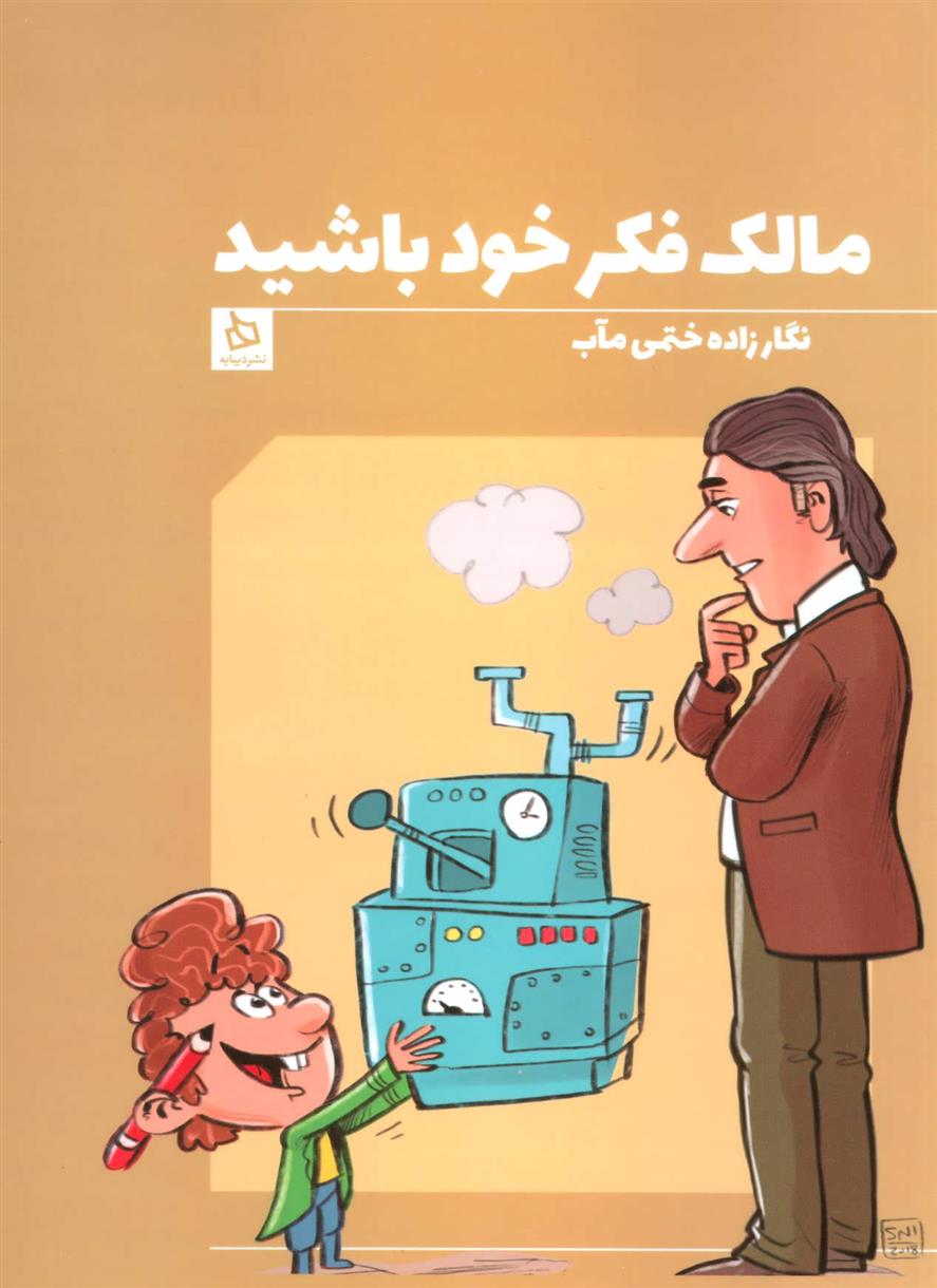 کتاب مالک فکر خود باشید