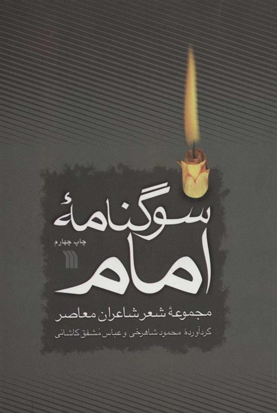 کتاب سوگنامه امام
