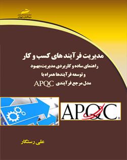 کتاب مدیریت فرآیندهای کسب و کار