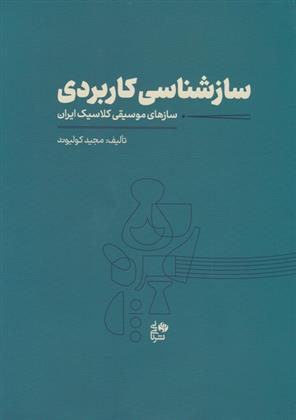 کتاب ساز شناسی کاربردی;