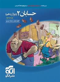 حسابان (2) دوازدهم ریاضی