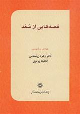کتاب قصه هایی از سغد;