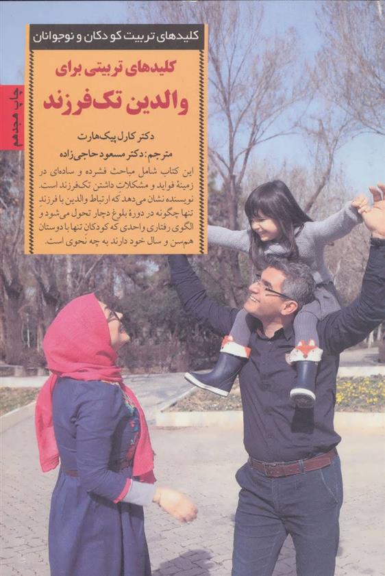 کتاب کلیدهای تربیتی برای والدین تک فرزند