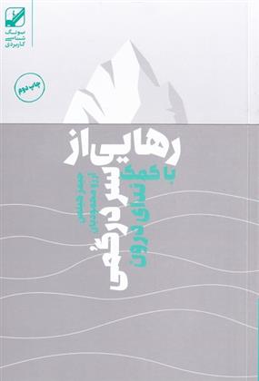 کتاب رهایی از سردرگمی با کمک ندای درون