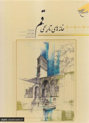 کتاب خانه های تاریخی قم