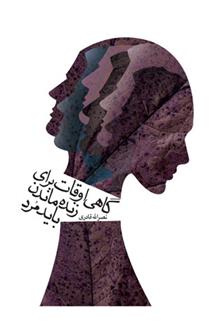 کتاب گاهی اوقات برای زنده ماندن باید مرد