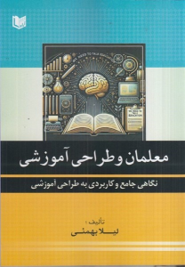 کتاب معلمان و طراحی آموزشی (نگاهی جامع و کاربردی به طراحی آموزشی)
