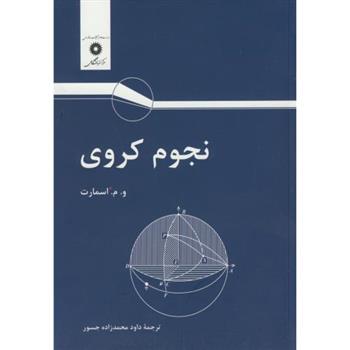 کتاب نجوم کروی