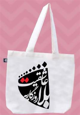کیف پارچه ای (عاشقیت)