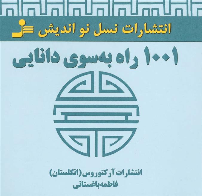 کتاب 1001 راه به سوی دانایی