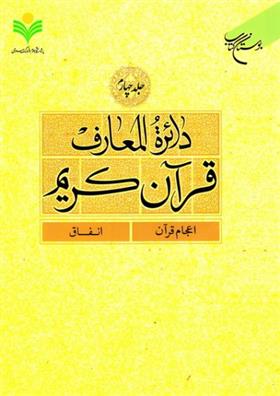 کتاب دائرة المعارف قرآن کریم (جلد چهارم);