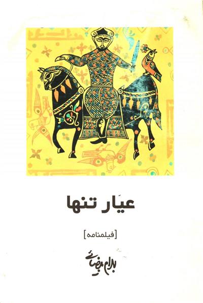 کتاب عیار تنها
