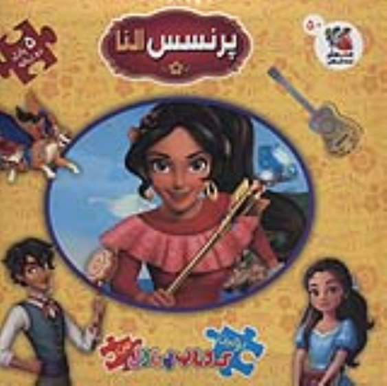 کتاب پرنسس النا (دو زبانه)