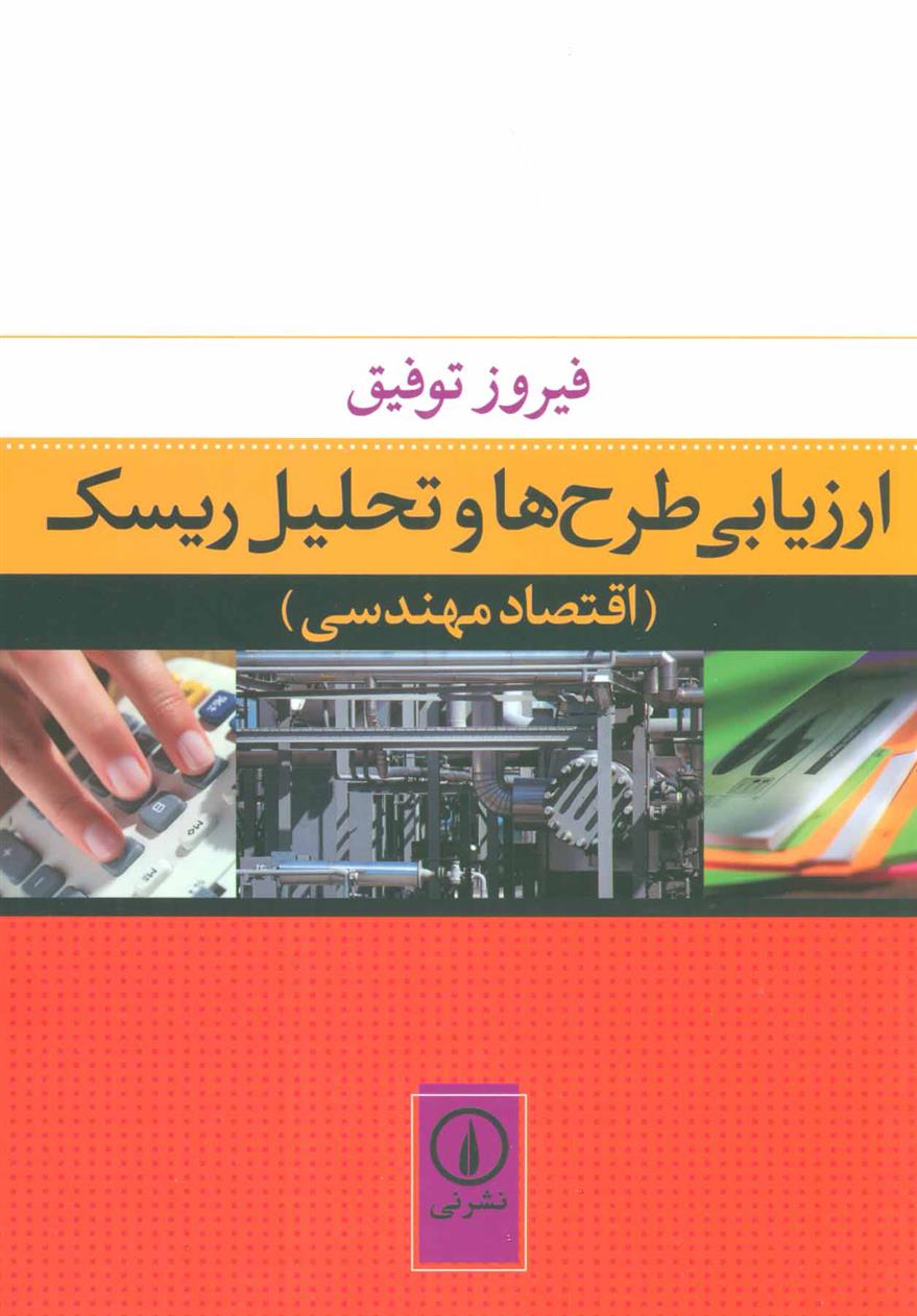 کتاب ارزیابی طرح ها و تحلیل ریسک