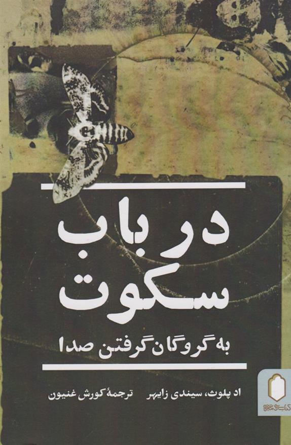کتاب در باب سکوت