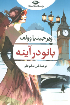 کتاب بانو در آینه