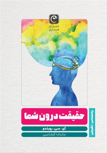 کتاب حقیقت درون شما