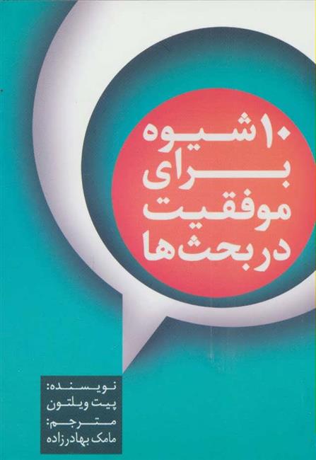 کتاب 10 شیوه برای موفقیت در بحث ها