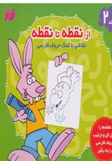 کتاب از نقطه تا نقطه 2