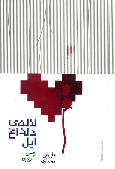 کتاب لاله ی دلداغ ایل