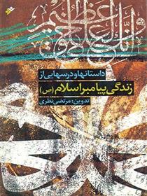 کتاب داستان ها و درسهایی از زندگی پیامبر اسلام