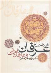 کتاب شناخت عرفان و عارفان ایرانی