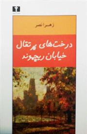 کتاب درخت های پرتقال خیابان ریچموند