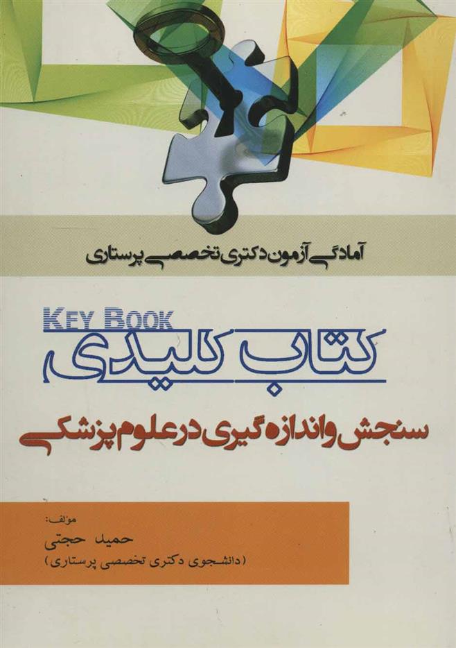 کتاب کلیدی سنجش و اندازه گیری در علوم پزشکی;