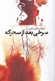 کتاب سرخی بعد از سحرگه