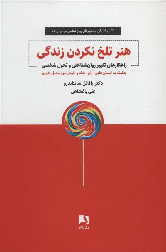 کتاب هنر تلخ نکردن زندگی