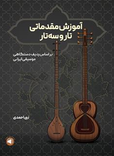 کتاب آموزش مقدماتی تار و سه تار