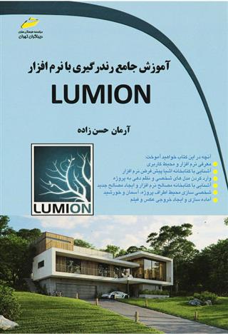 کتاب آموزش جامع رندرگیری با نرم افزار لومیون