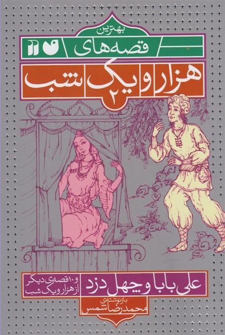 کتاب علی بابا و چهل دزد و ۱۰ قصه ی دیگر از هزار یک شب;