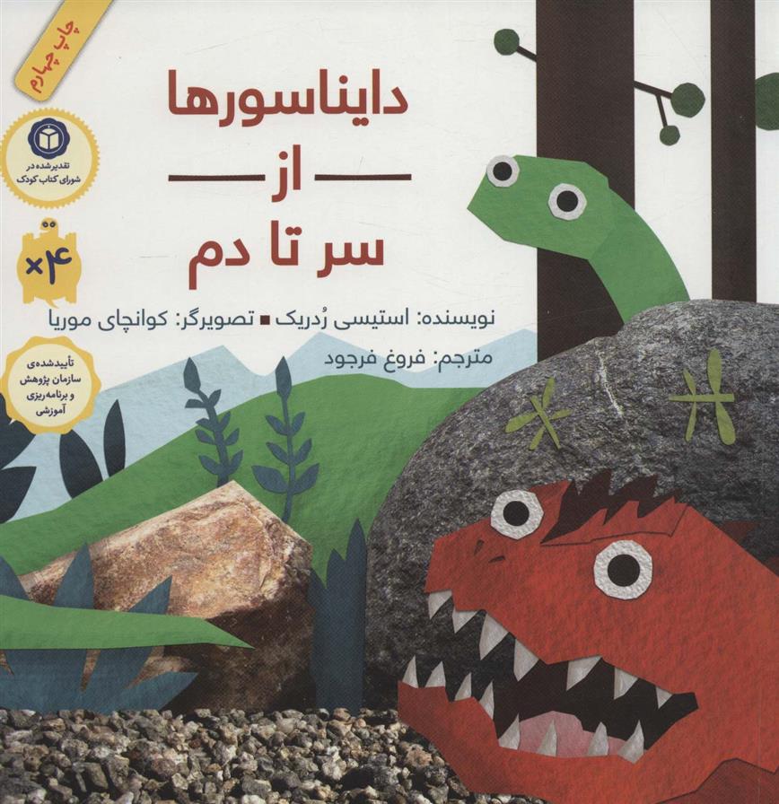 کتاب دایناسورها از سر تا دم (شومیز)