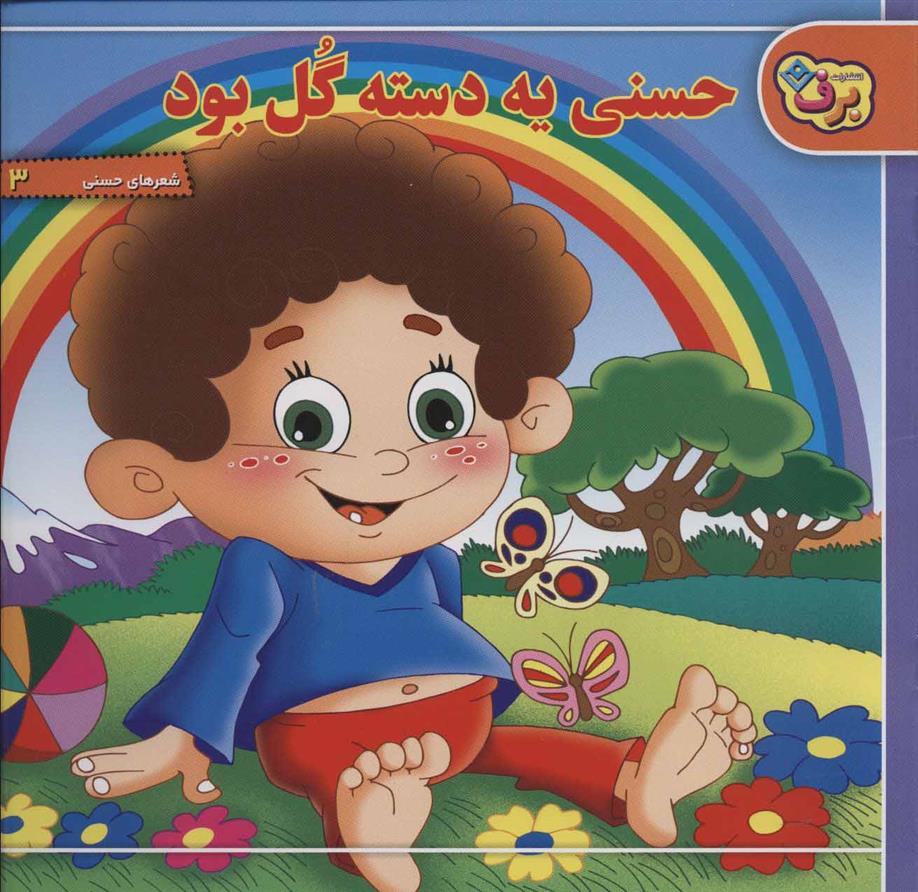 کتاب حسنی یه دسته گل بود