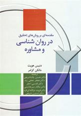 کتاب مقدمه ای بر روش های تحقیق در روان شناسی و مشاوره