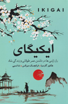 کتاب ایکیگای