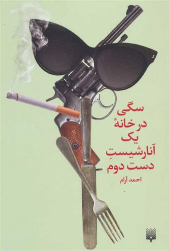کتاب سگی در خانه یک آنارشیست دست دوم