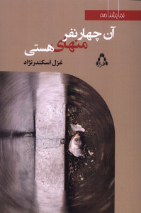 کتاب آن چهار نفر منهای هستی