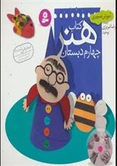 کتاب هنر چهارم دبستان