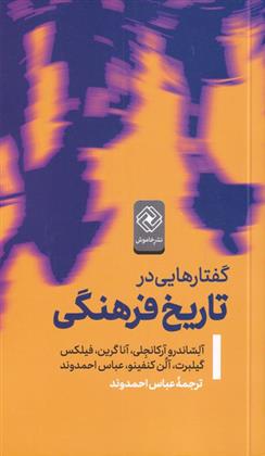 کتاب گفتار هایی در تاریخ فرهنگی