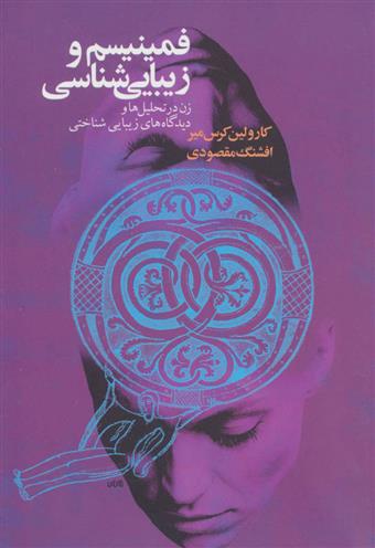 کتاب فمینیسم و زیبایی شناسی