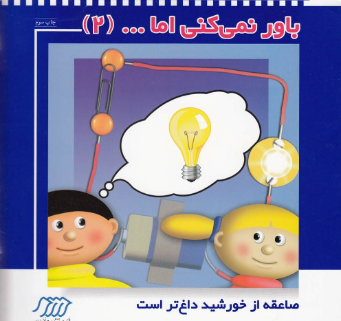 کتاب باور نمی‌ کنی اما (2)