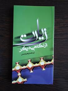 کتاب زیارت از نگاهی دیگر