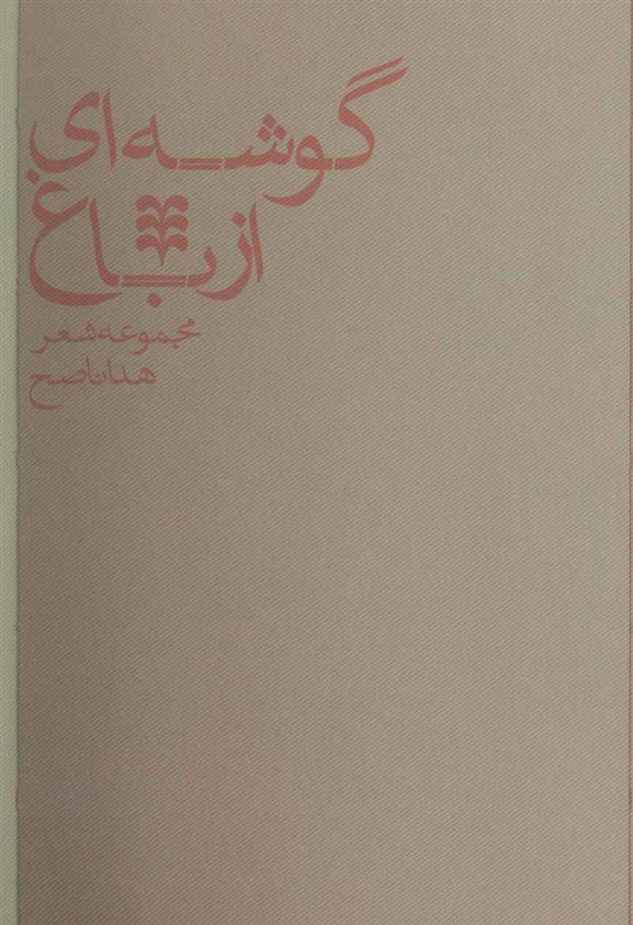 کتاب گوشه ای از باغ