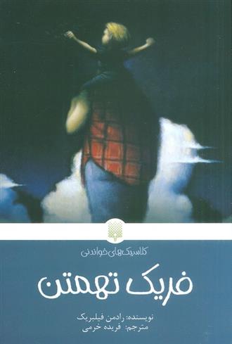 کتاب فریک تهمتن