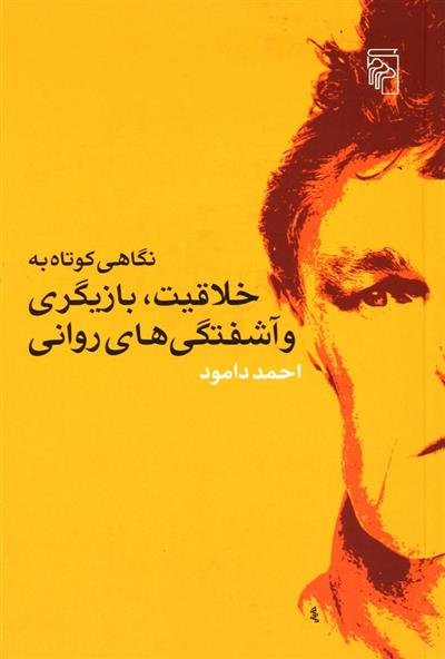 کتاب نگاهی کوتاه به خلاقیت، بازیگری
