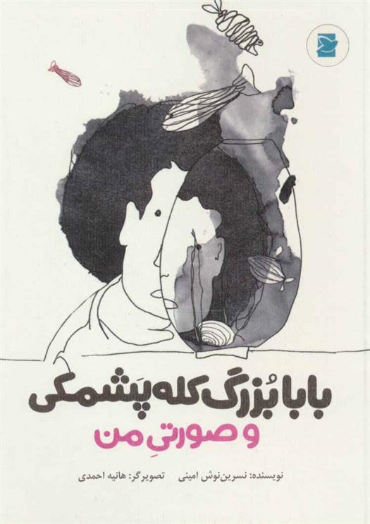 کتاب بابابزرگ کله پشمکی و صورتی من